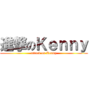 進撃のＫｅｎｎｙ (attack on Kenny)