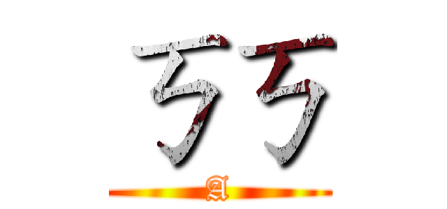 ㄎㄎ (A)