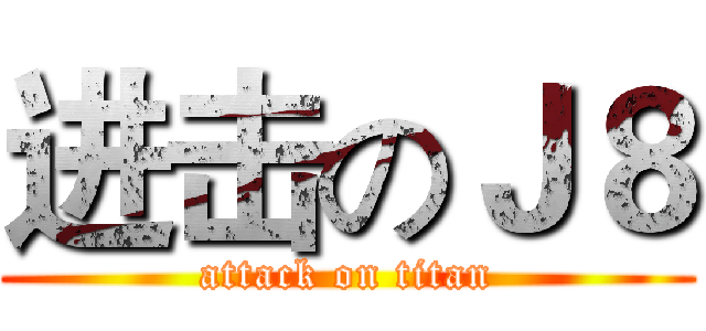 进击のＪ８ (attack on titan)