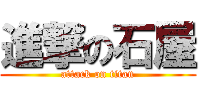 進撃の石屋 (attack on titan)