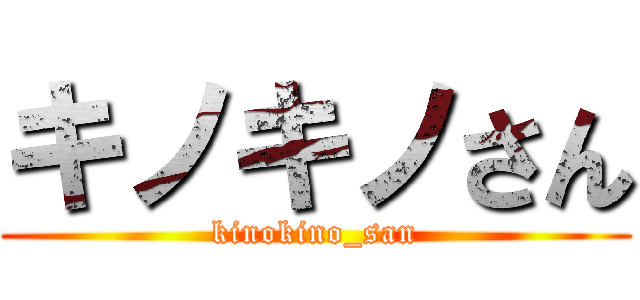 キノキノさん (kinokino_san)