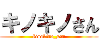 キノキノさん (kinokino_san)