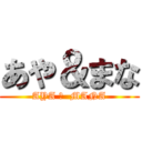 あや＆まな (AYA ＆  MANA)