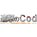 進撃のＣｏｄ (A lovely Codusk)