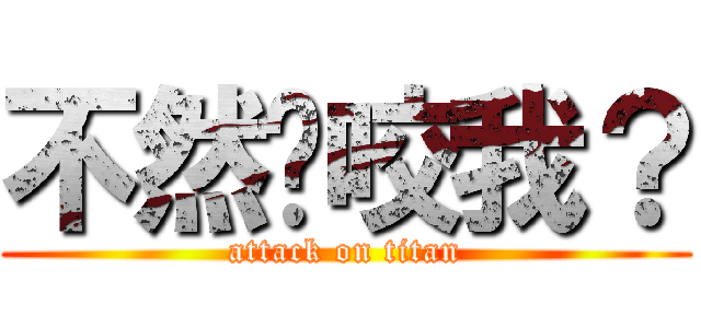 不然你咬我？ (attack on titan)