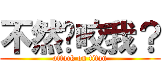 不然你咬我？ (attack on titan)