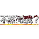 不然你咬我？ (attack on titan)