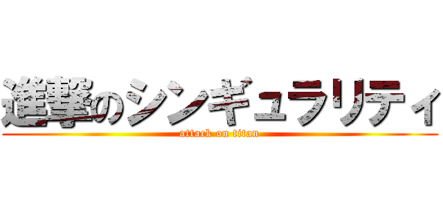 進撃のシンギュラリティ (attack on titan)