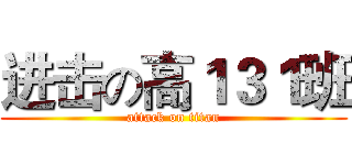 进击の高１３１班 (attack on titan)