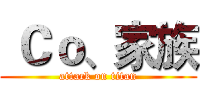  Ｃｏ、家族 (attack on titan)