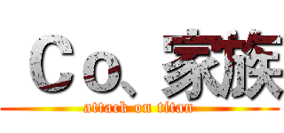  Ｃｏ、家族 (attack on titan)
