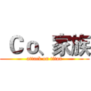  Ｃｏ、家族 (attack on titan)