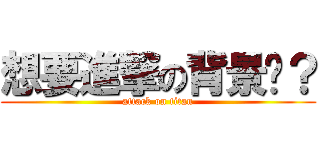 想要進撃の背景嗎？ (attack on titan)