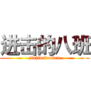 进击的八班 (jinjidebaoban)