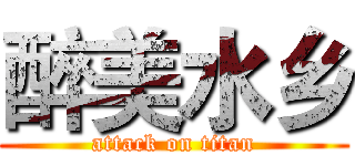 醉美水乡 (attack on titan)