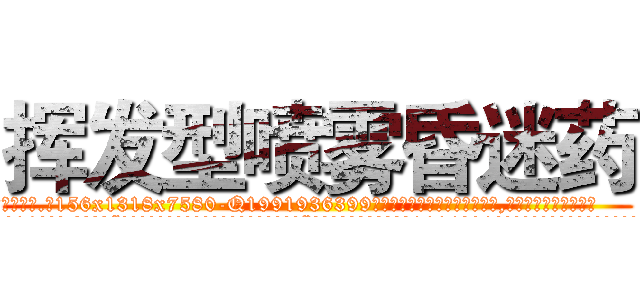 挥发型喷雾昏迷药 (挥发型喷雾昏迷药【电.话156x1318x7580-Q1991936399鑫宏药业】我们做的是长期生意,靠的是老客户长期支持
参考消息网2月20日报道 韩媒称，“剩女多、离婚率高的城市，房价一定会上涨。”这是中国经济学家金岩石2016年12月参加在上海举行的房地产相关论坛时说的话。
)