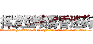 挥发型喷雾昏迷药 (挥发型喷雾昏迷药【电.话156x1318x7580-Q1991936399鑫宏药业】我们做的是长期生意,靠的是老客户长期支持
参考消息网2月20日报道 韩媒称，“剩女多、离婚率高的城市，房价一定会上涨。”这是中国经济学家金岩石2016年12月参加在上海举行的房地产相关论坛时说的话。
)