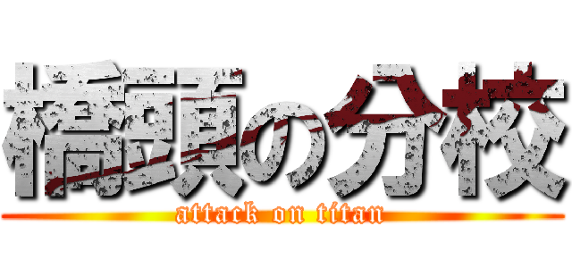 橋頭の分校 (attack on titan)