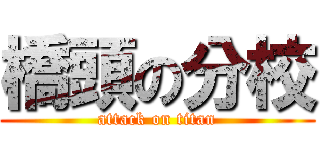 橋頭の分校 (attack on titan)