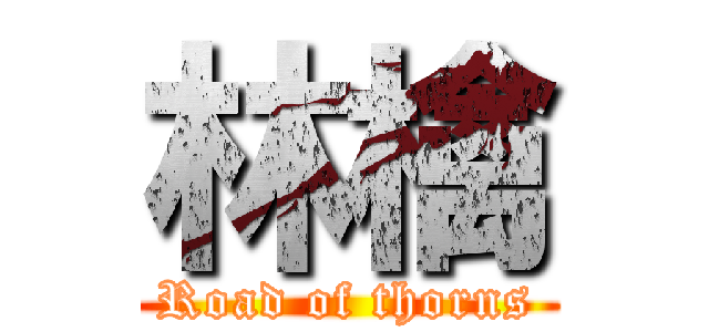 林檎 (Road of thorns)