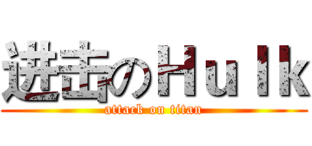 进击のＨｕｌｋ (attack on titan)