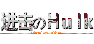 进击のＨｕｌｋ (attack on titan)