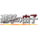 進撃の由子 (attack on yoshiko)