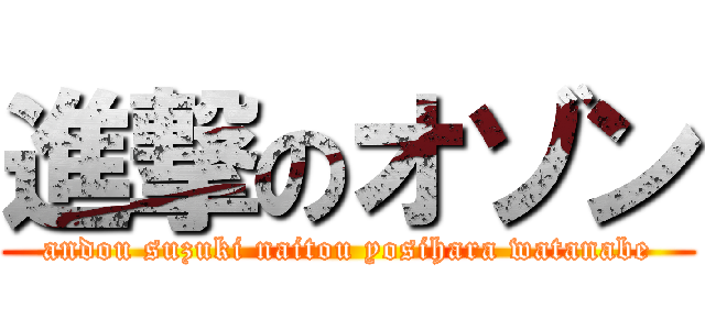 進撃のオゾン (andou suzuki naitou yosihara watanabe)