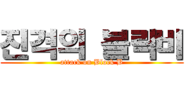 진격의 블락비 (attack on Block B)