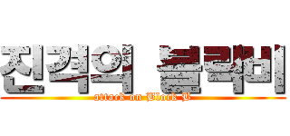 진격의 블락비 (attack on Block B)