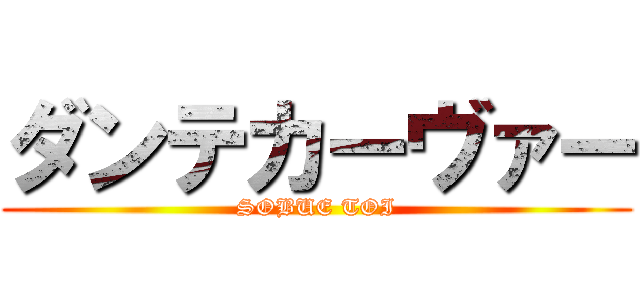 ダンテカーヴァー (SOBUE TOI)