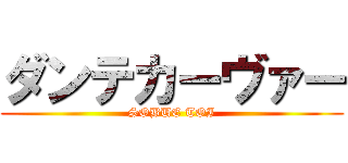 ダンテカーヴァー (SOBUE TOI)