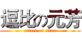 逗比の元芳 (attack on titan)