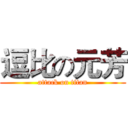 逗比の元芳 (attack on titan)