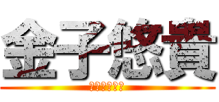 金子悠貴 (かねこゆうき)