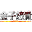 金子悠貴 (かねこゆうき)