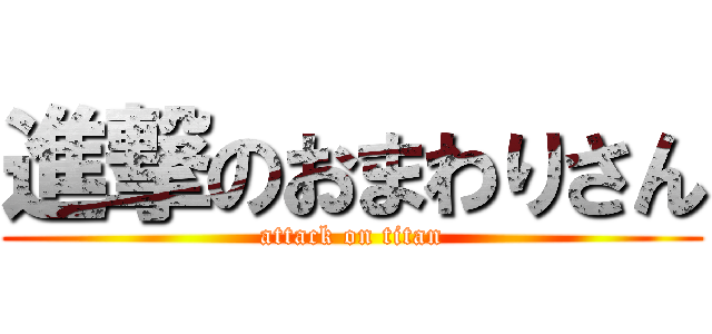 進撃のおまわりさん (attack on titan)