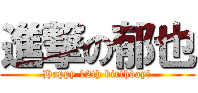 進撃の郁也 (Happy 12th birthday！)