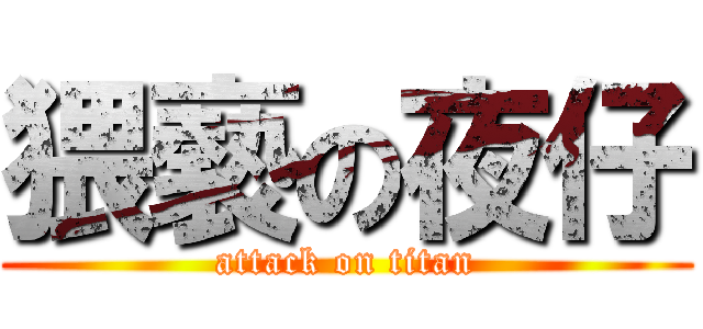 猥褻の夜仔 (attack on titan)