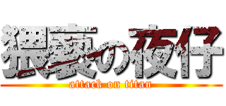 猥褻の夜仔 (attack on titan)
