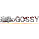進撃のＧＯＳＳＹ (attack on titan)