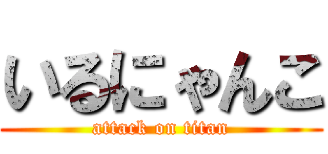 いるにゃんこ (attack on titan)