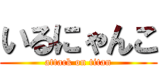 いるにゃんこ (attack on titan)