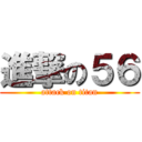 進撃の５６ (attack on titan)