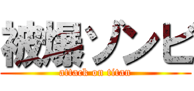 被爆ゾンビ (attack on titan)