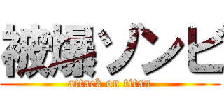 被爆ゾンビ (attack on titan)