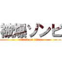 被爆ゾンビ (attack on titan)