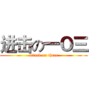 进击の一Ｏ三 (attack on three)