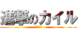 進撃のカイル (つおりおｒ)