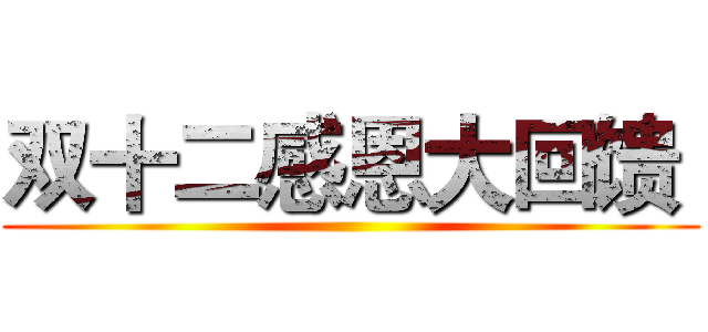 双十二感恩大回馈  ()